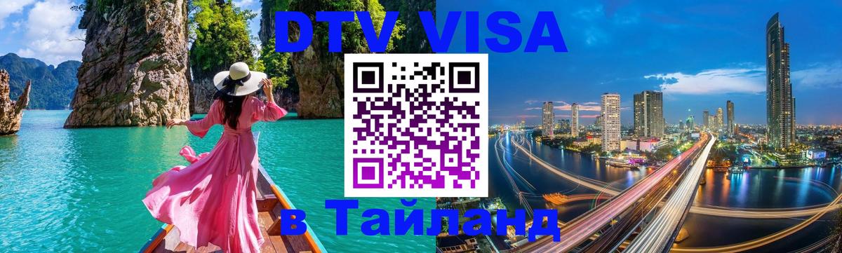 Купить DTV визу в Таиланд 
