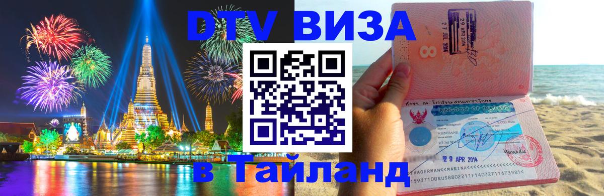 DTV Visa Thailand — прайс и условия, виза без дополнительных документов - 19.11.2025 