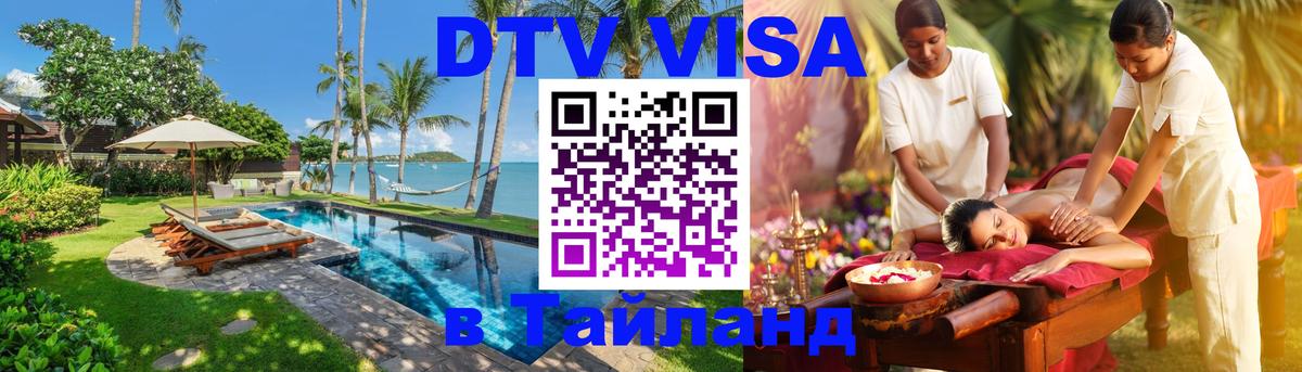DTV Visa Тайланд купить 