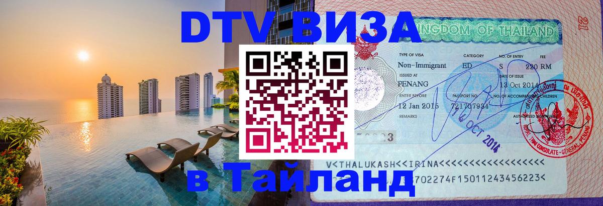 Стоимость и условия DTV визы — оформление в Таиланд под ключ - 